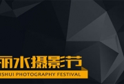 Lishui Photography Festival